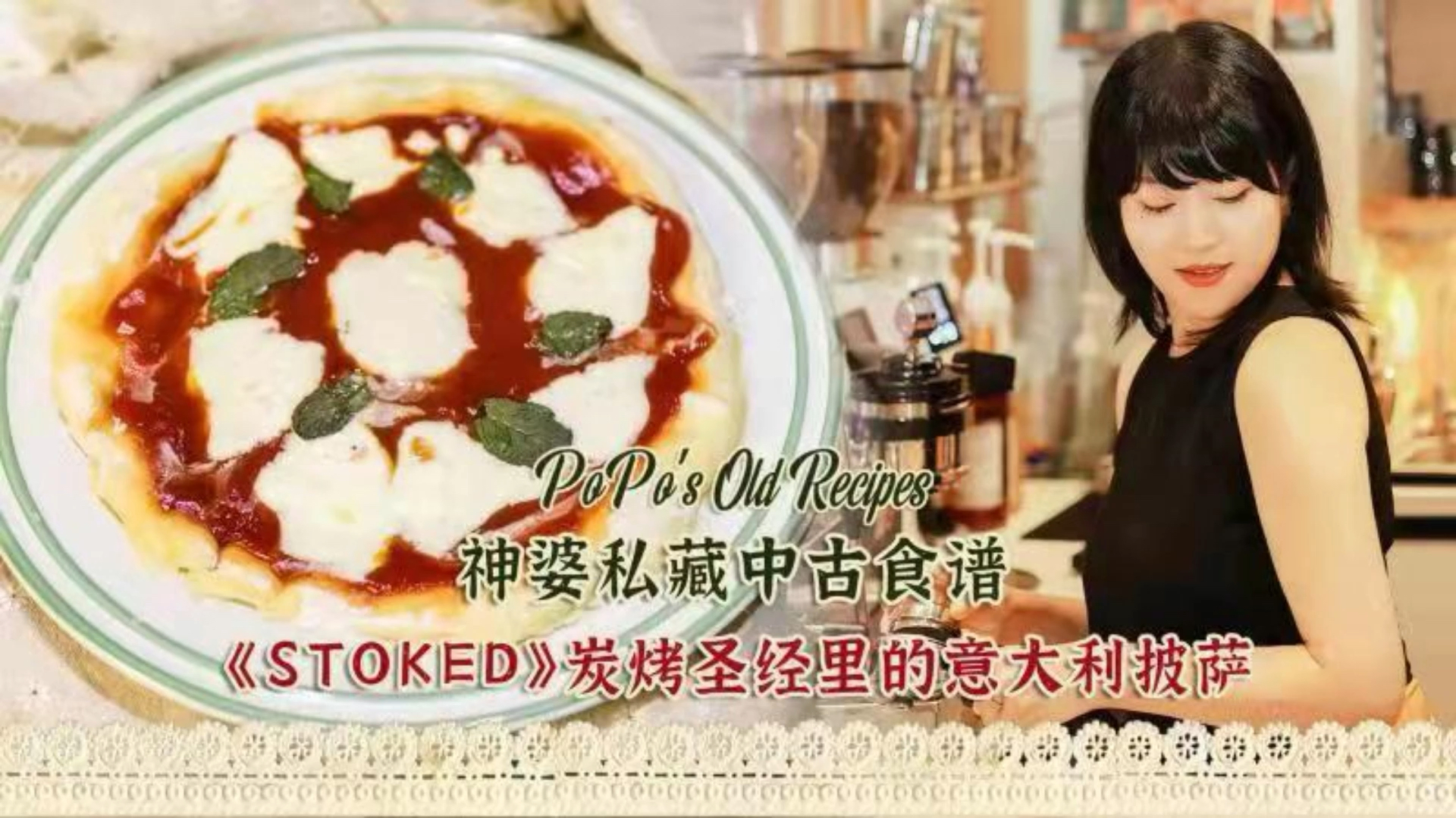 #在家做个拿手菜#神婆私藏中古食谱《STOKED》炭烤圣经里的意大利披萨