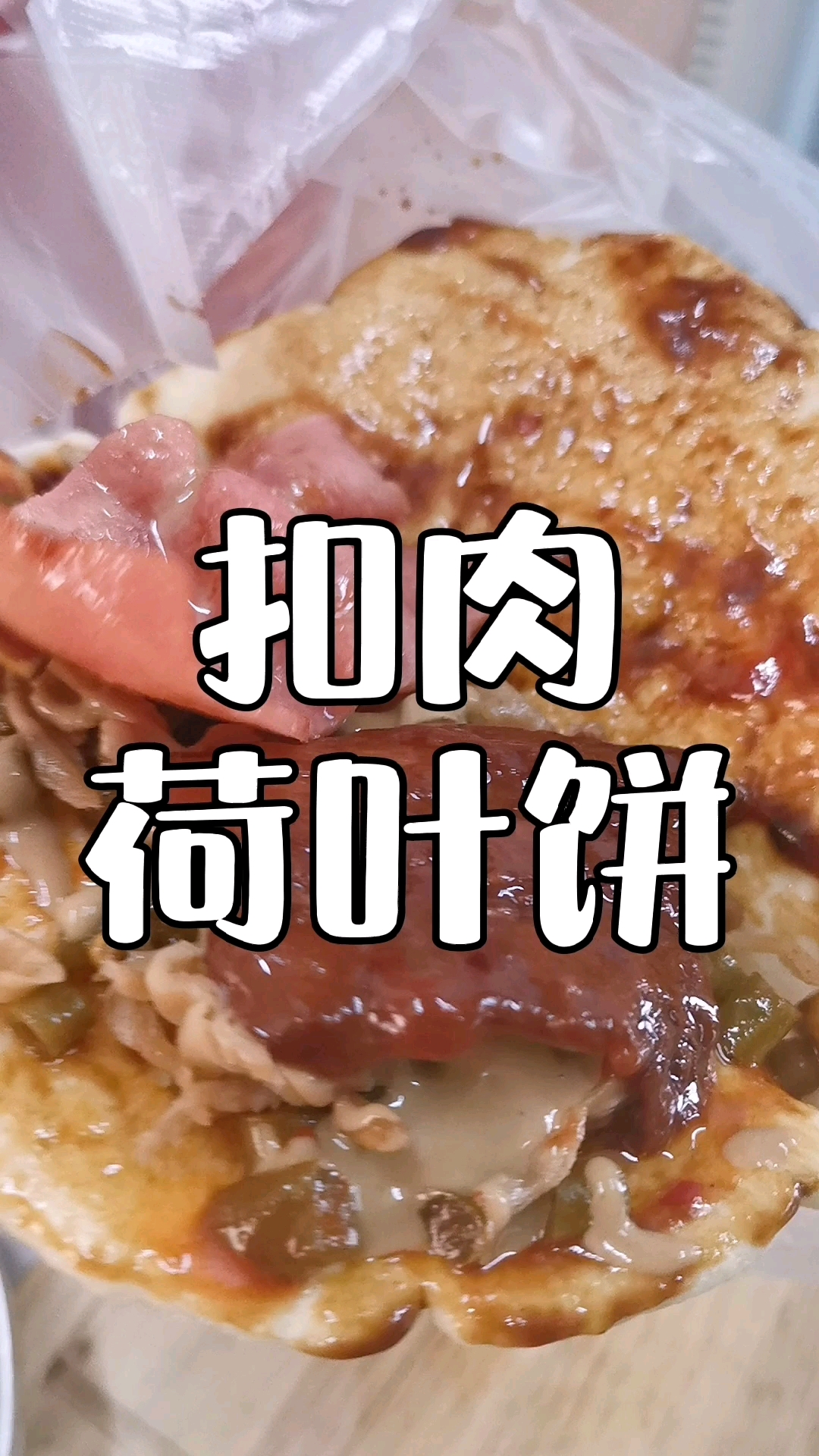 #石家庄靓点小吃培训#特色早餐荷叶饼夹扣肉,好吃又实惠,配方分享给你