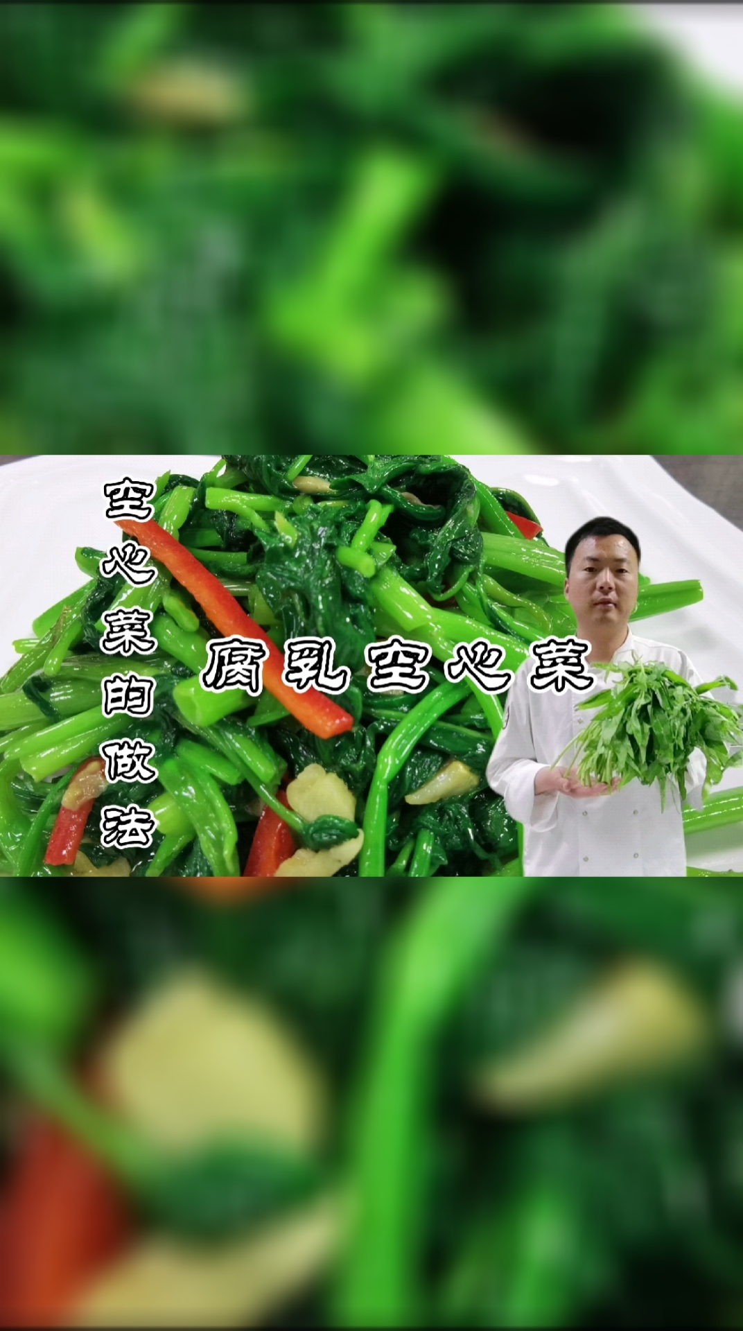 #家乡特色美食#老板娘要吃空心菜,大厨马上做道腐乳空心菜,吃过当场奖励500块
