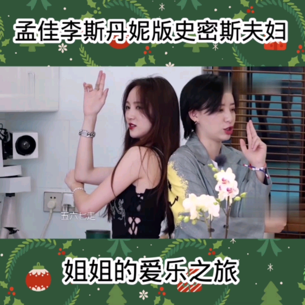 姐姐的爱乐之旅##姐姐的爱乐之旅##孟佳##李斯丹妮##版史密斯夫妇