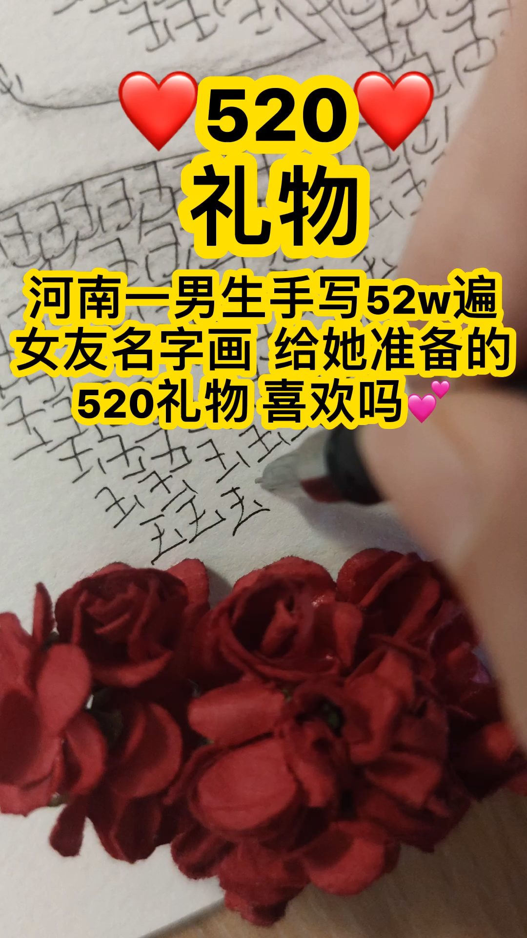 河南一男生手写52w遍女友名字画,给她准备的520礼物,喜欢吗#520礼物