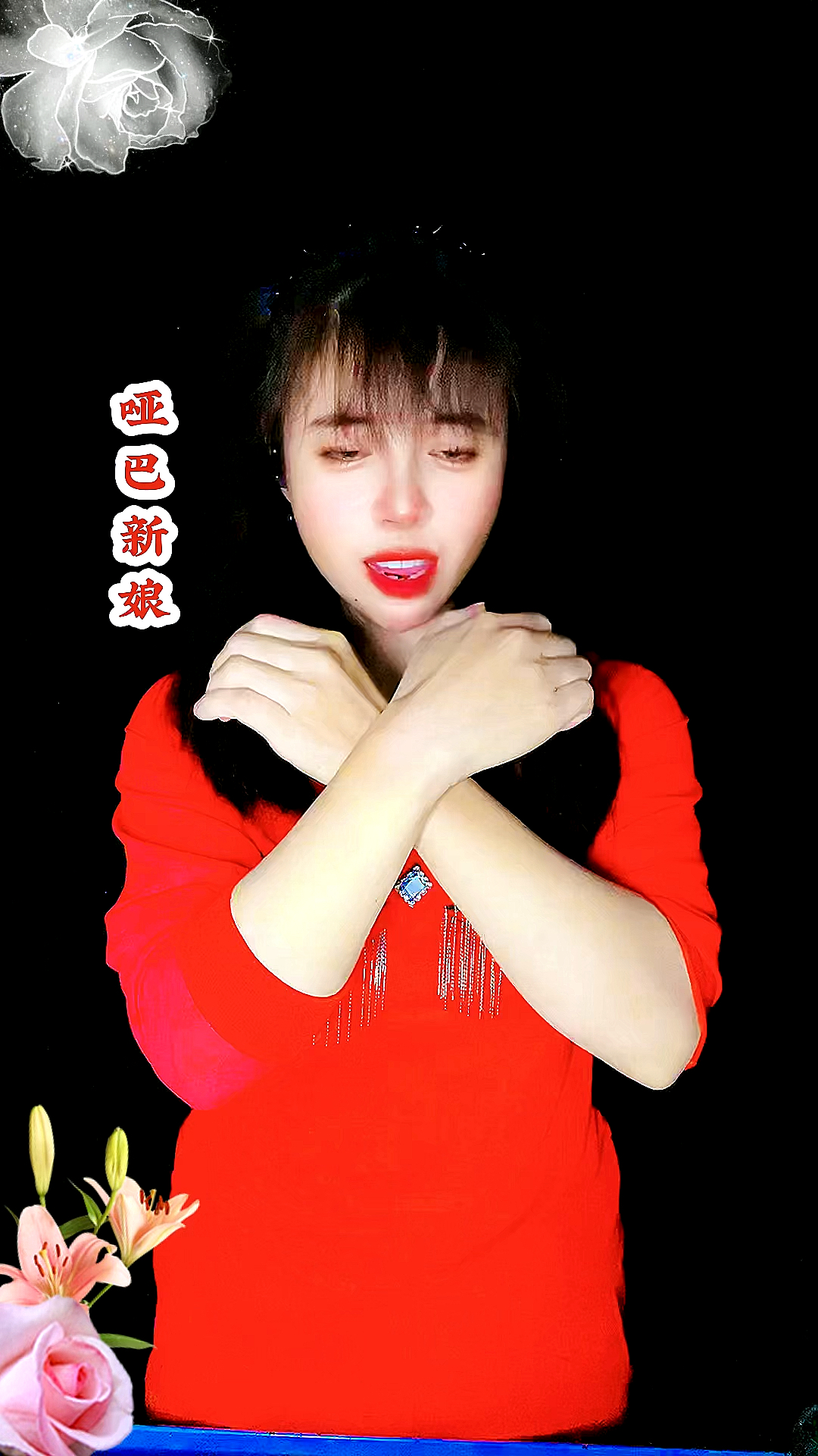 热歌手势舞#哑巴新娘