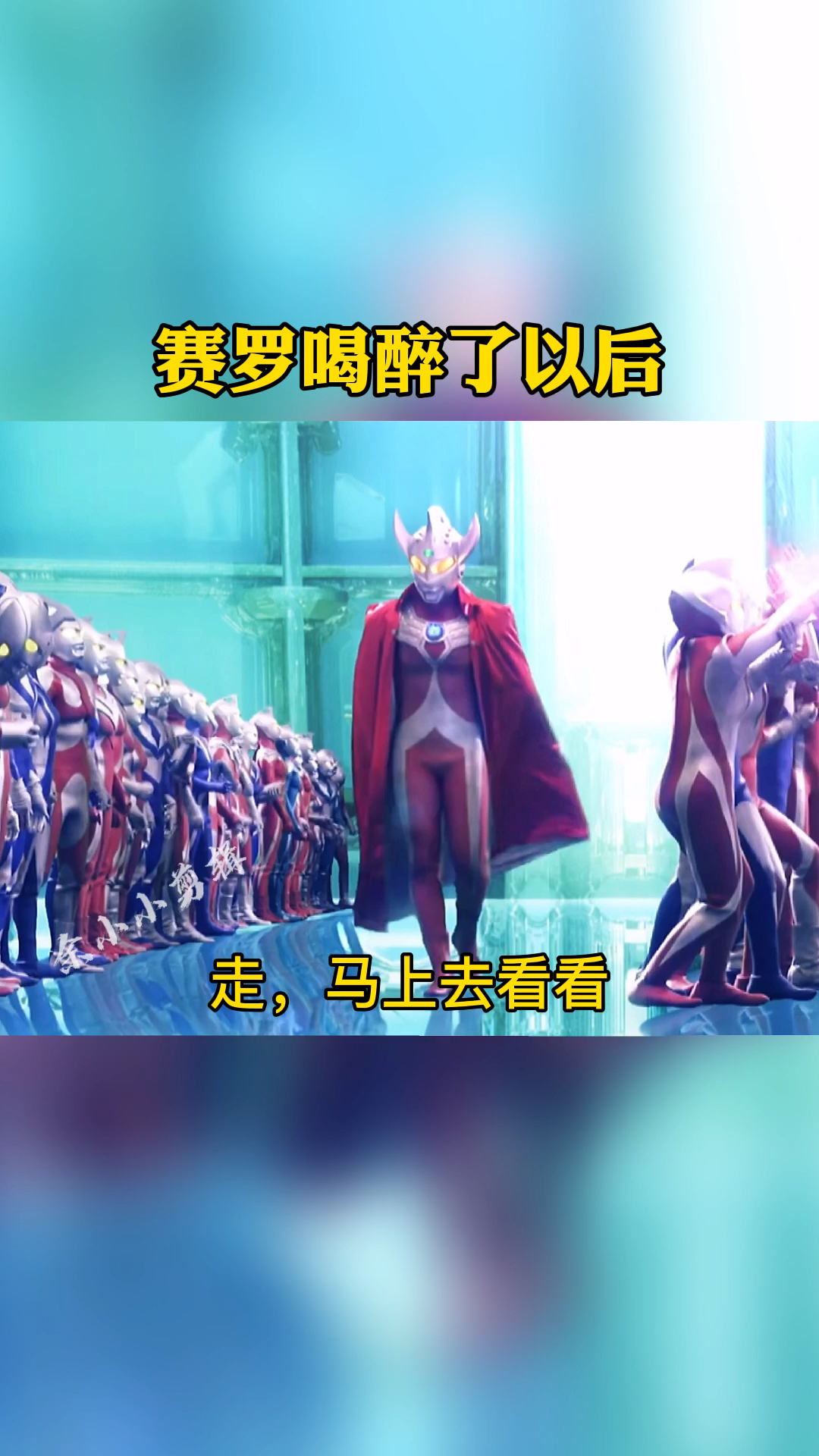 奥特曼#赛罗喝醉之后,太搞笑了!09-度小视