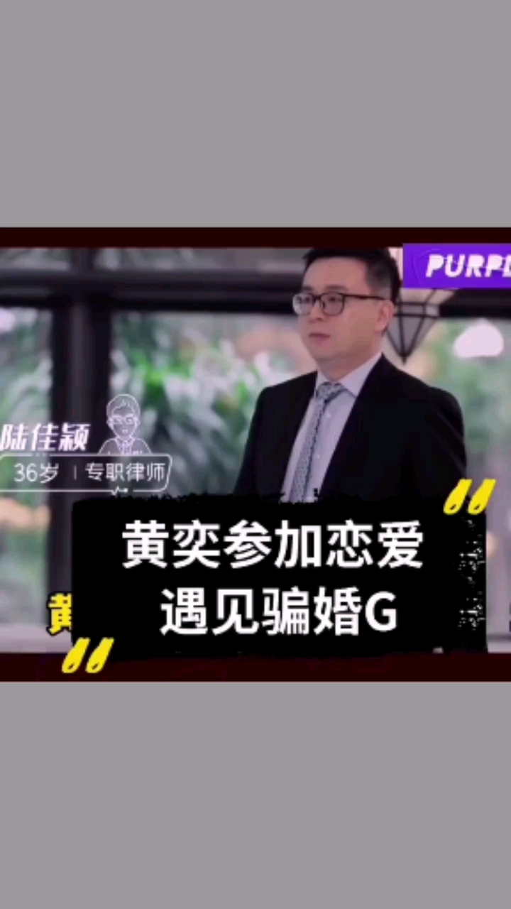 黄奕#黄奕参加怦然再心动与心动的offer中陆律师相亲,但陆律师被爆是