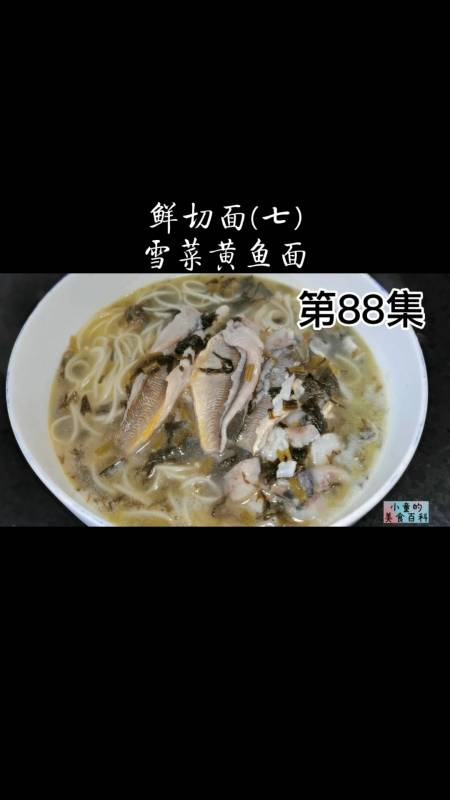 自制美食#小童挑战做88种面条之第74雪菜黄鱼面,鱼肉滑嫩雪菜鲜香