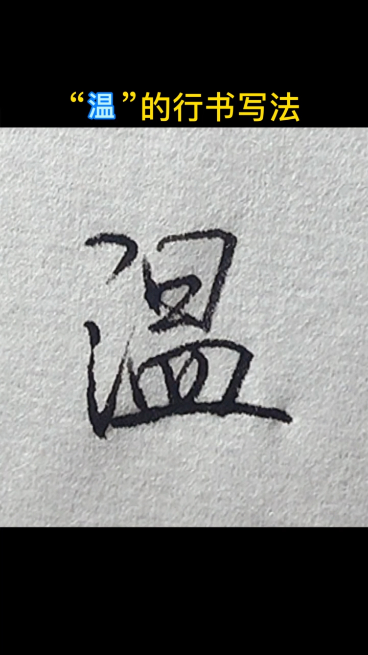 手写文字温的行书写法