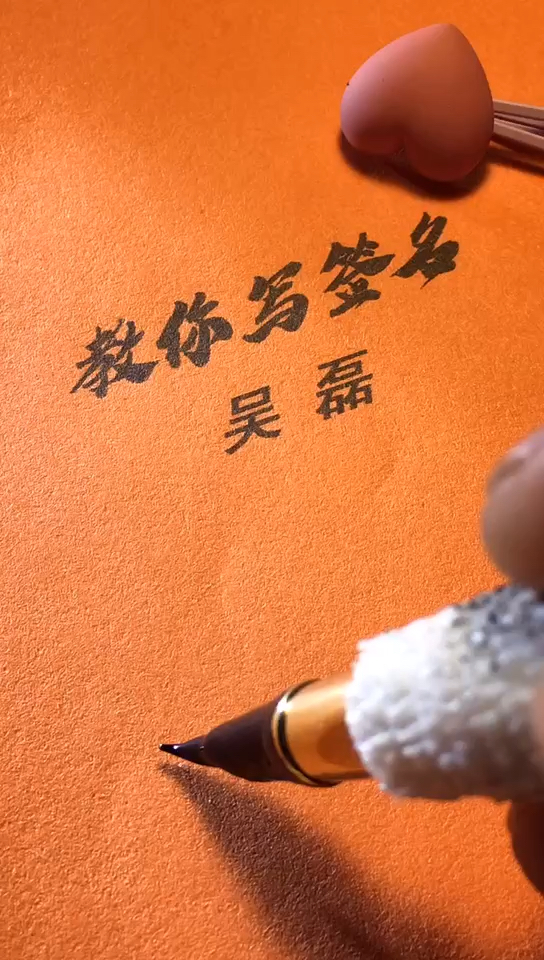 吴磊你的签名好了请惠存,留名的越来越少?