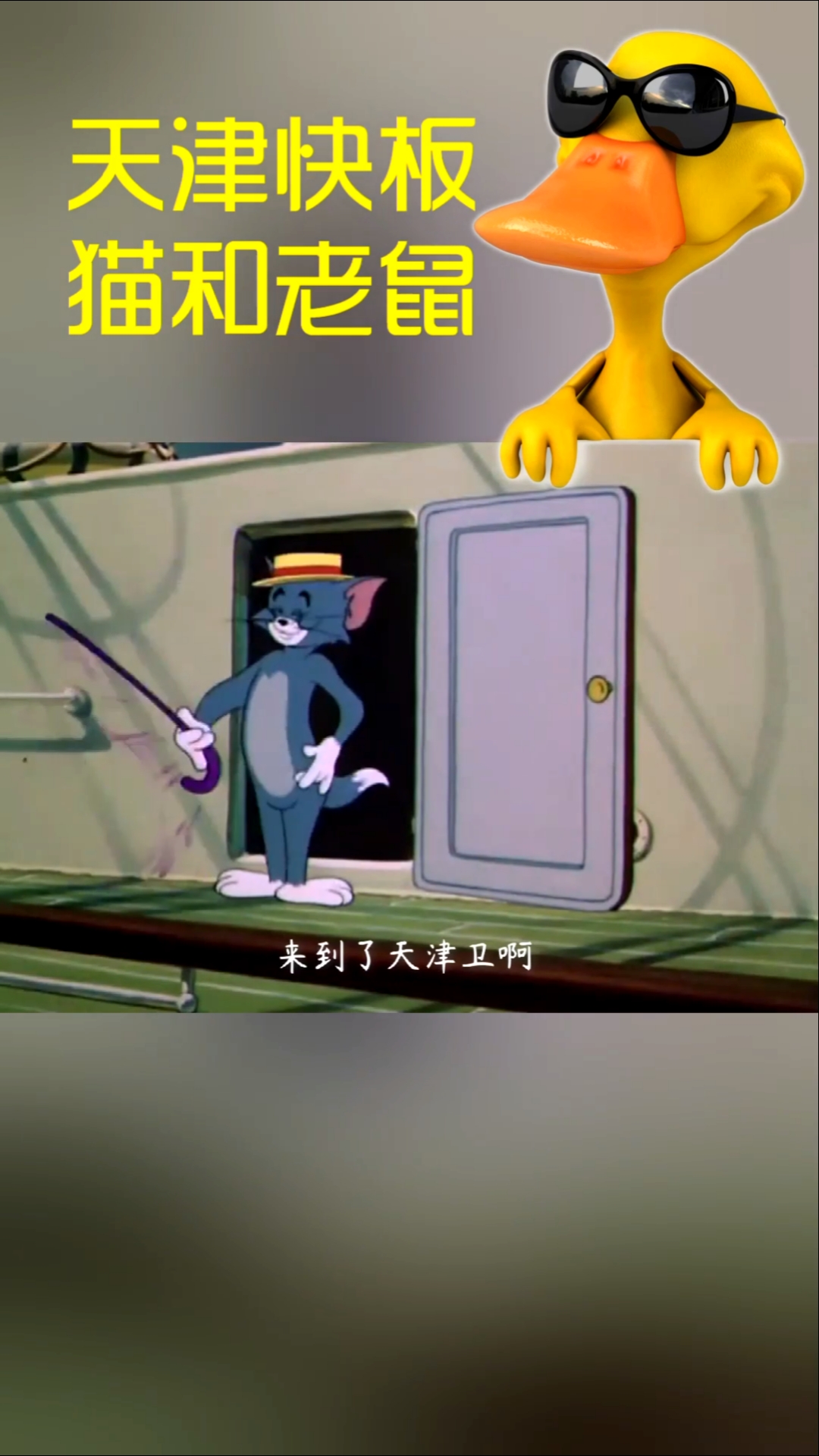 搞笑段子剧#天津快板#猫和老鼠