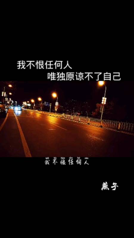 情感故事#人终究要为自己年少无知买单,回头一看全是活该,我不恨任何