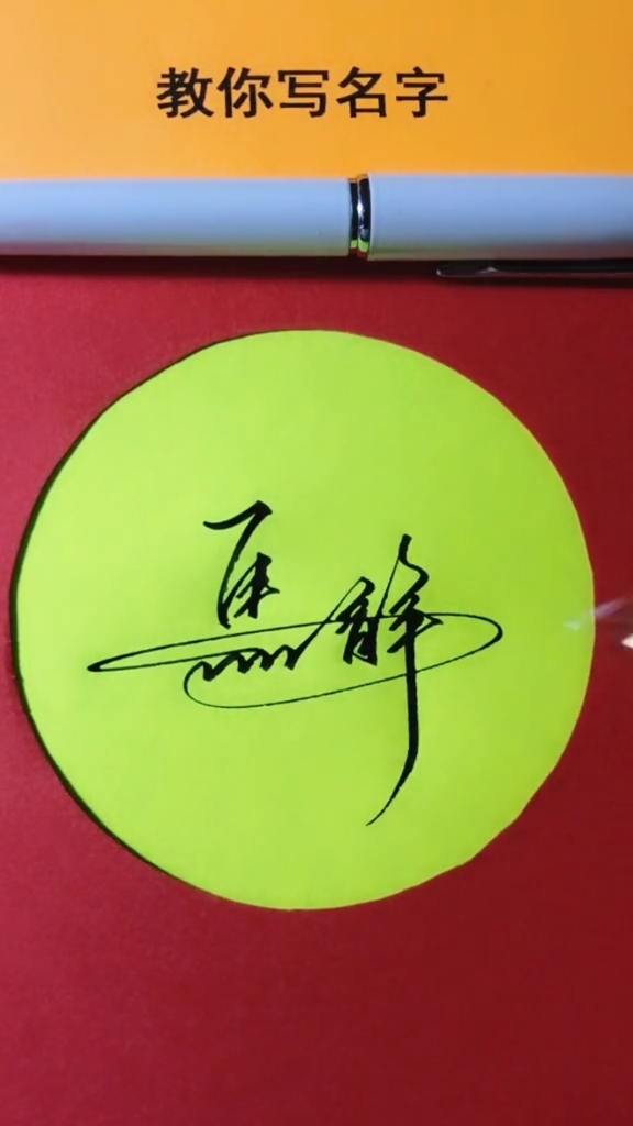 怎么好看怎么写把美丽的签名送给你#马静,你的名字写好了