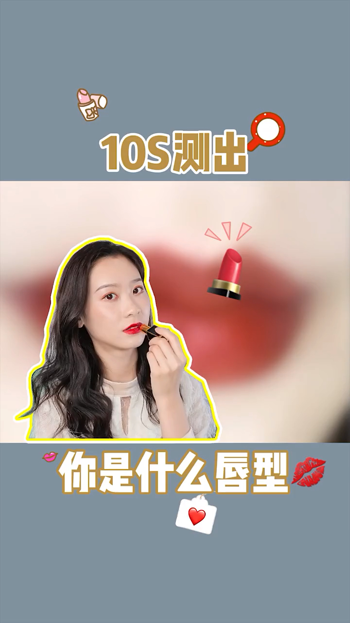 生活小妙招#10秒测出你是什么唇形