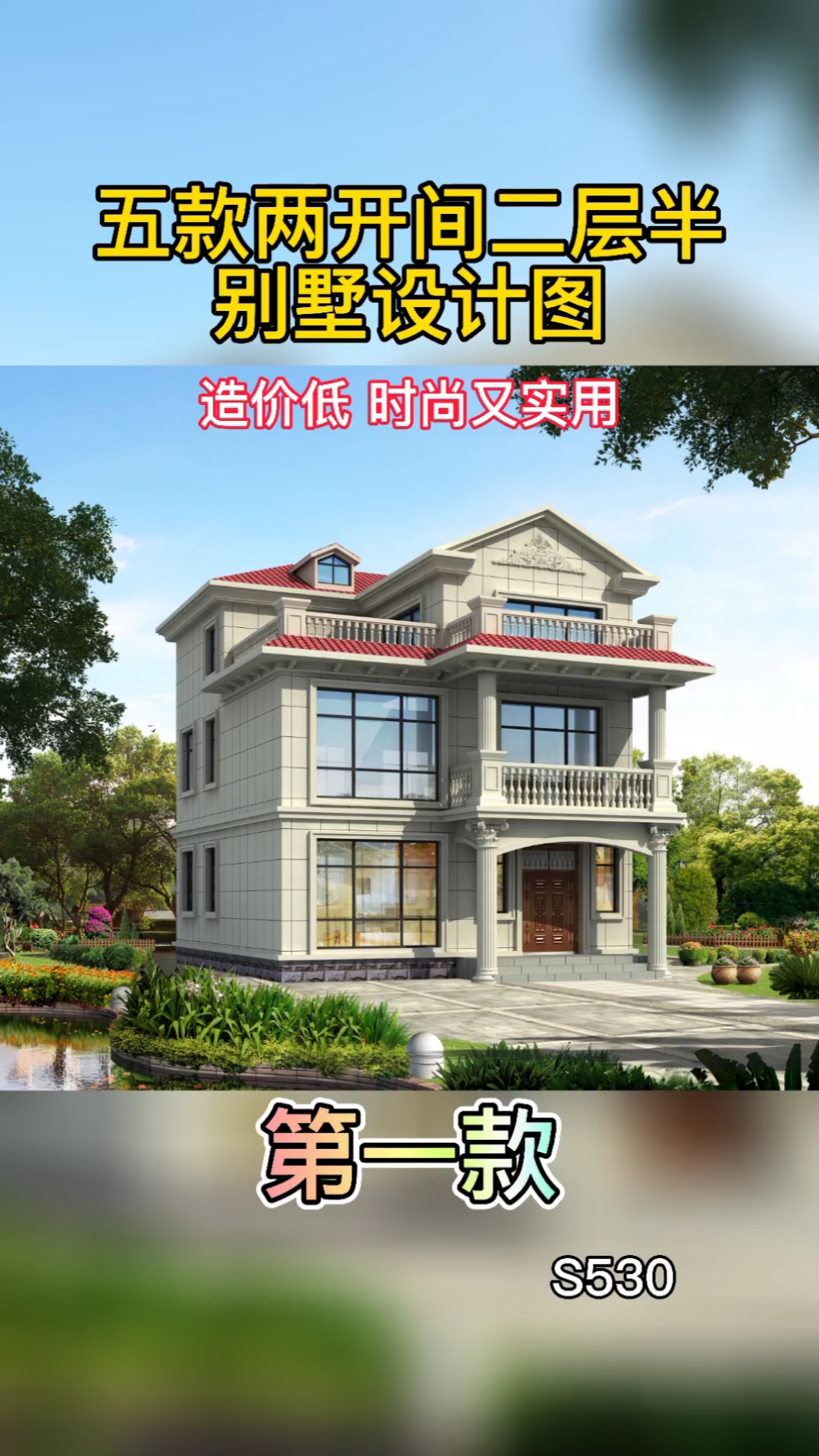 农村自建房#五款两开间二层半别墅设计图,造价低时尚又实用