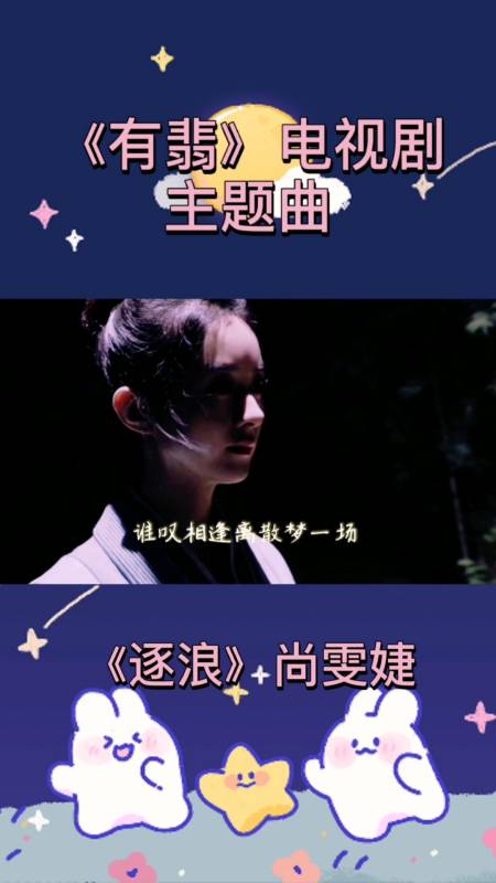 《有翡》电视剧主题曲《逐浪》尚雯婕