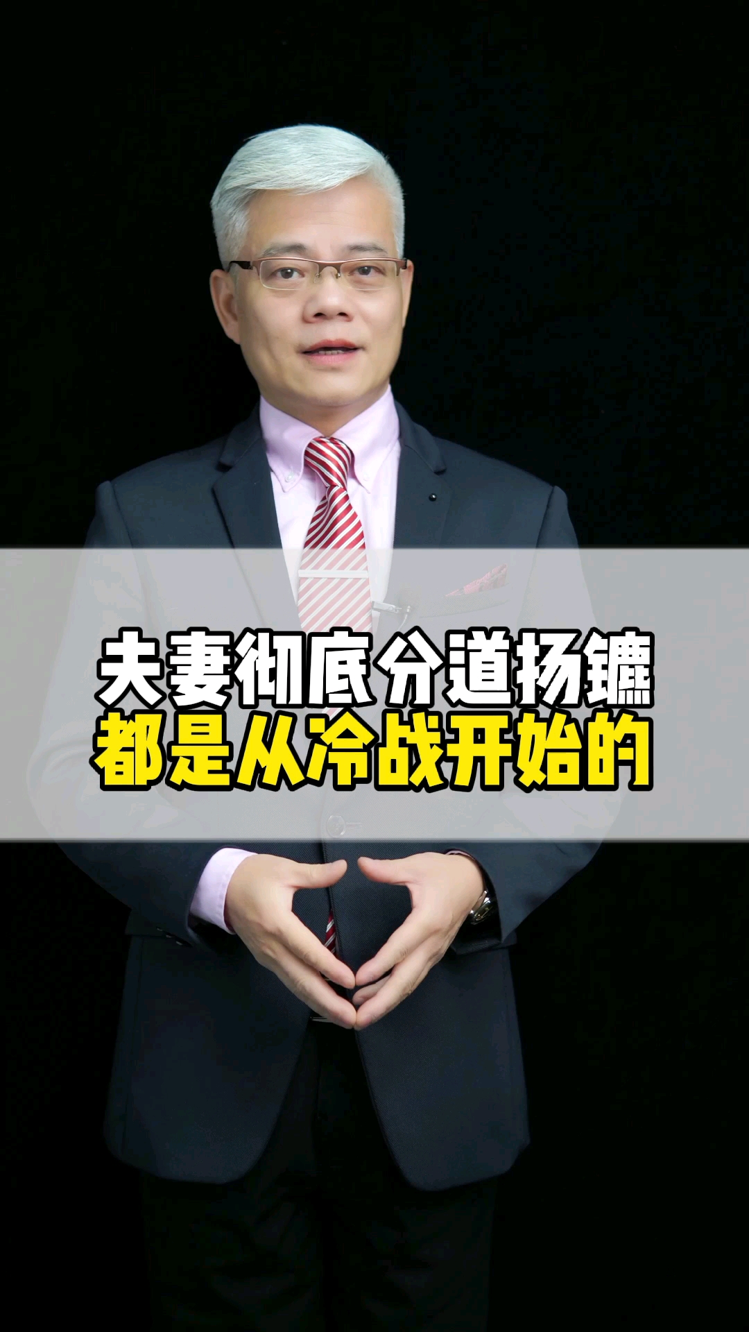 夫妻彻底分道扬镳都是从冷战开始的