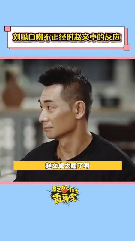 赵文卓刘聪赵文卓人在自嘲的时候还是很希望有个人能肯定自己的