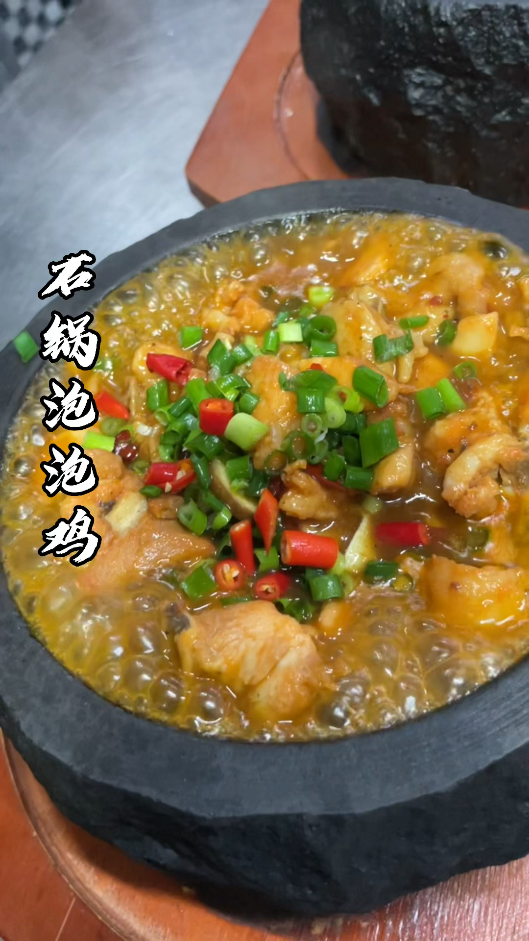 石锅泡泡鸡#出锅三分钟还会冒泡泡的石锅泡泡鸡你吃过吗?