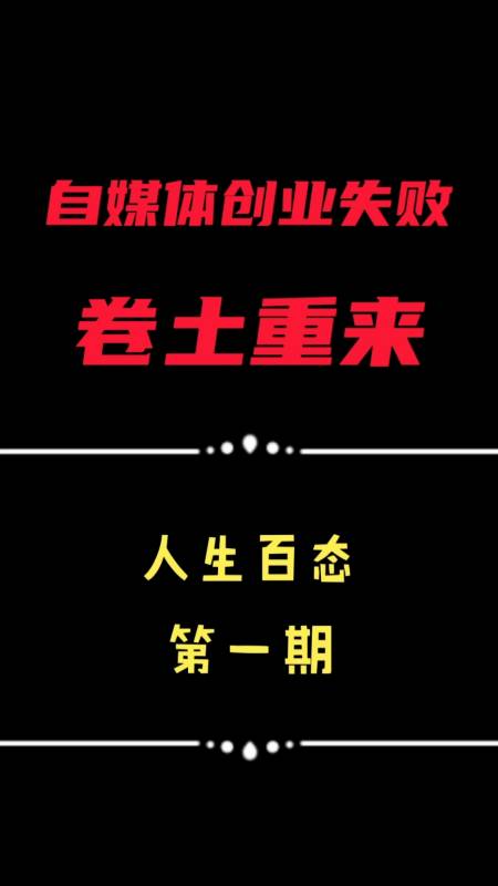 不一样的人生#自媒体创业失败,卷土重来.经过一年的折腾,我又回来了.