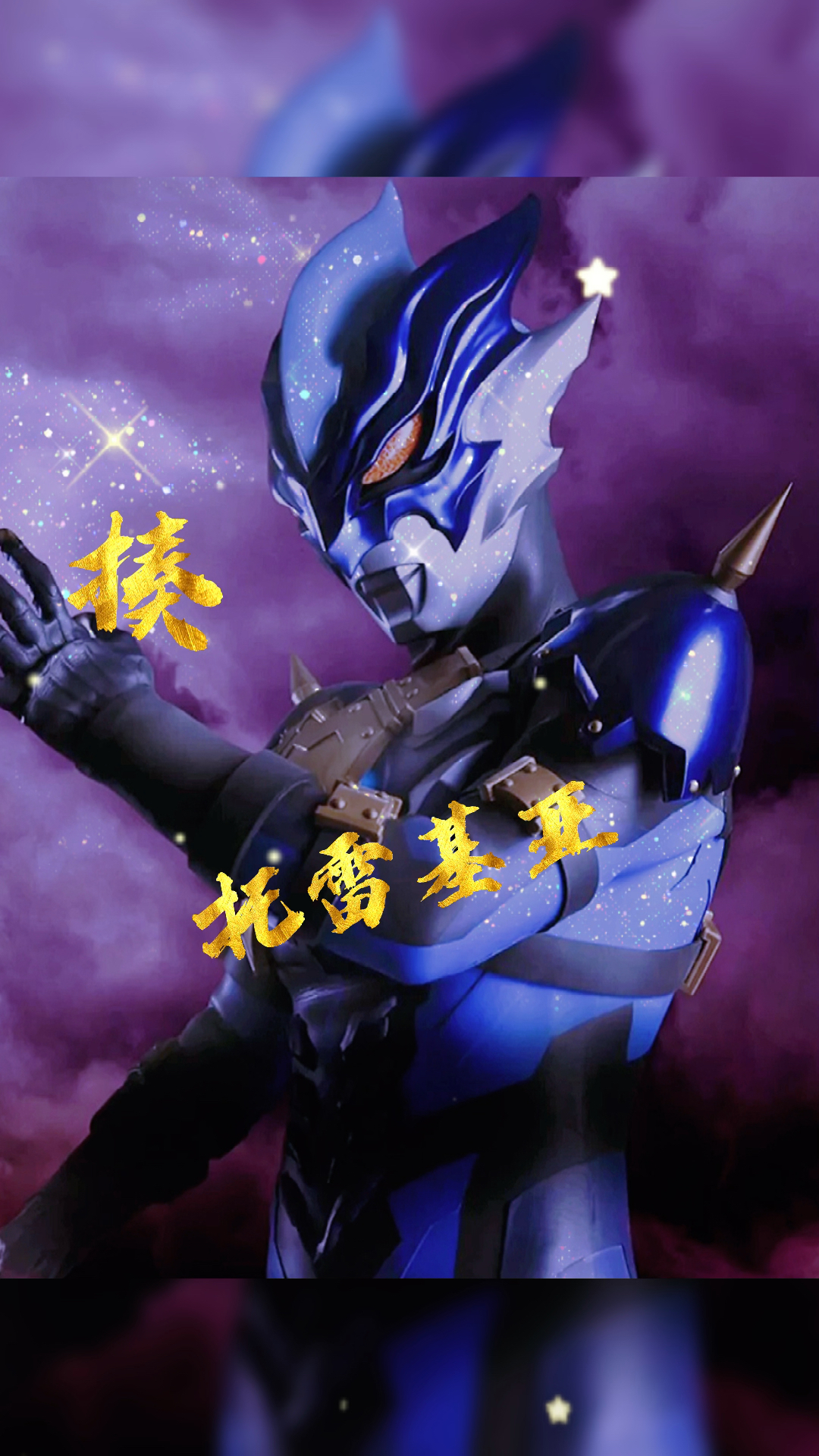 百战成诗好听#奥特曼#托雷基亚-全民小视频