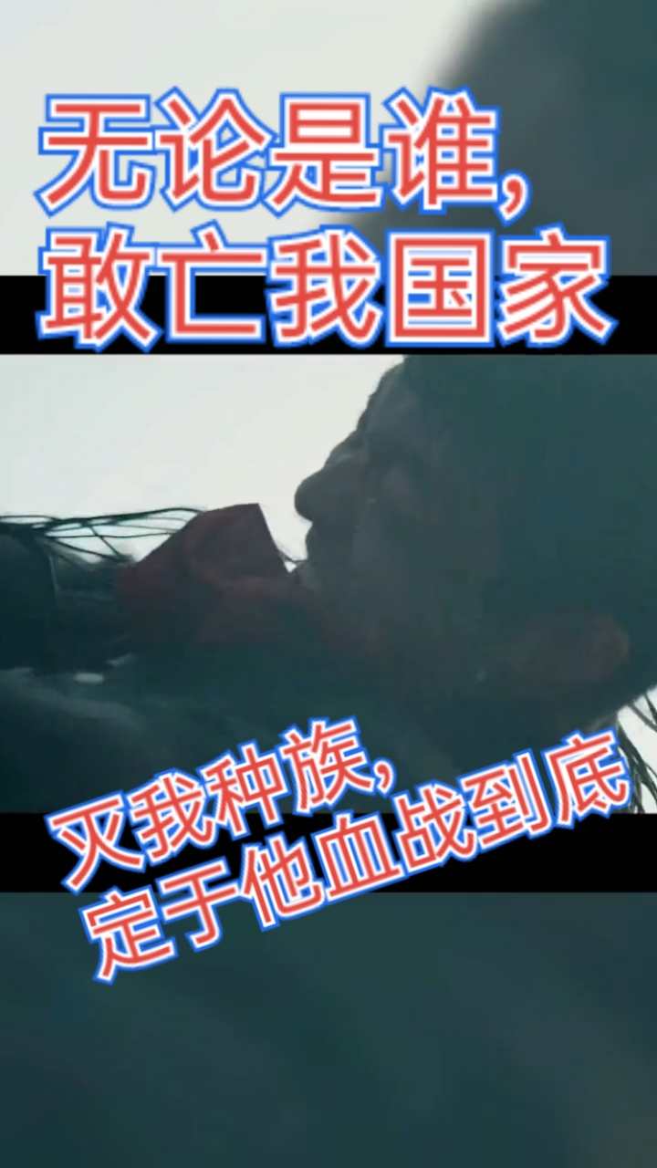 全民正能量#无论是谁,要是敢亡我国家,灭我种族,我们就跟他们血战