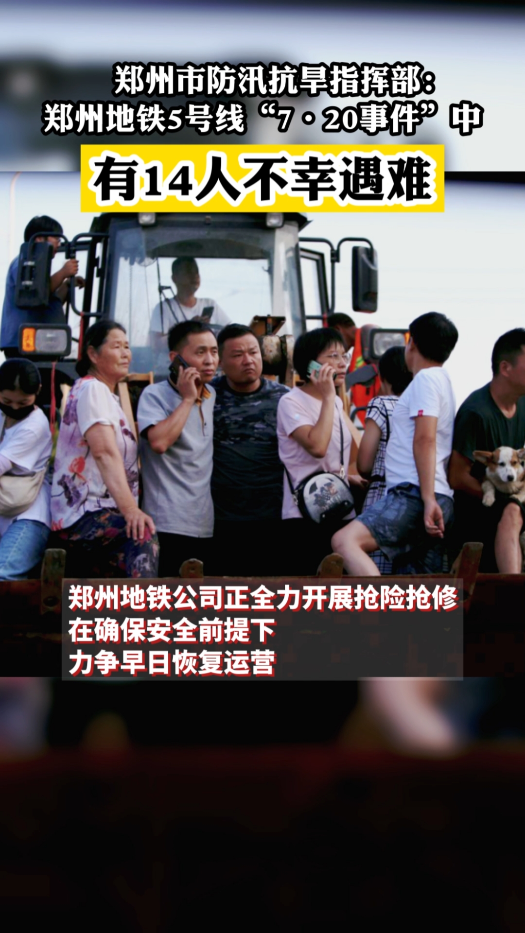 沉痛哀悼郑州地铁5号线720事件中有14人不幸遇难