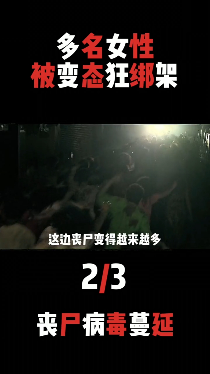 台湾冷门丧尸片,丧尸病毒蔓延,多名女性被变态男绑架