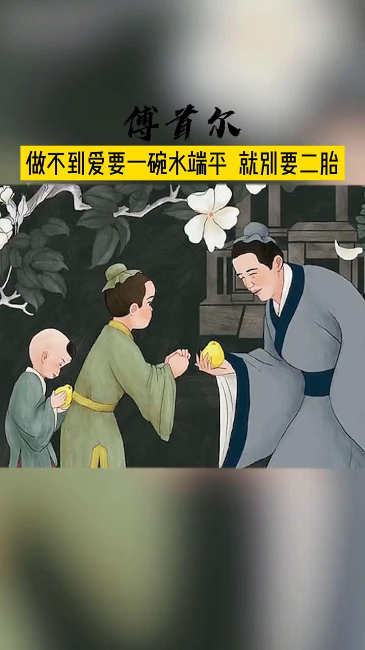 傅首尔爱要一碗水端平孔融让梨你知道对孩子造成的伤害有多大吗