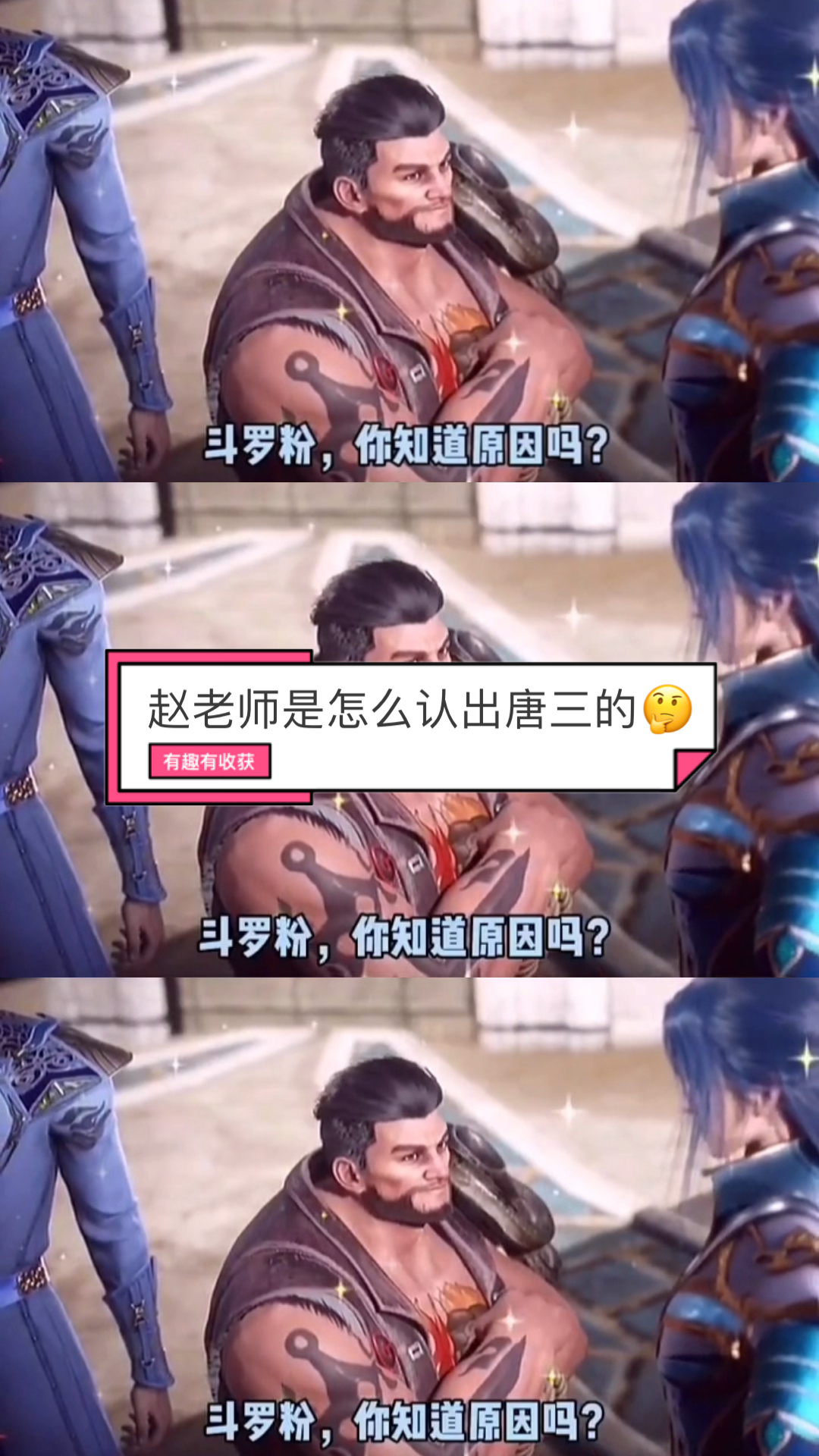 斗罗大陆#赵老师是怎么认出唐三的