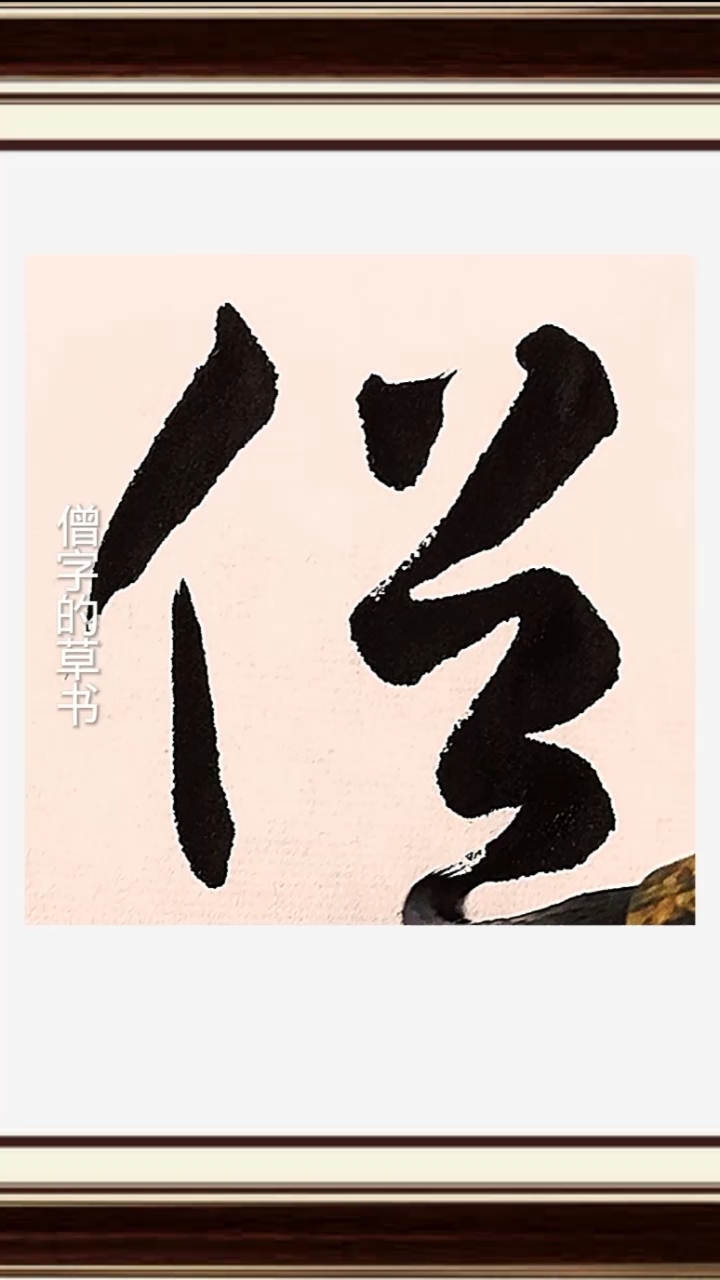 一起写草书#书谱临写:僧字和吏字的草书写法