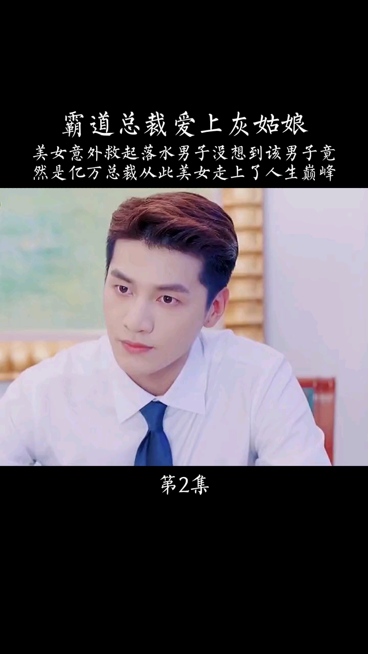 电影剪辑#霸道总裁爱上灰姑娘-度小视