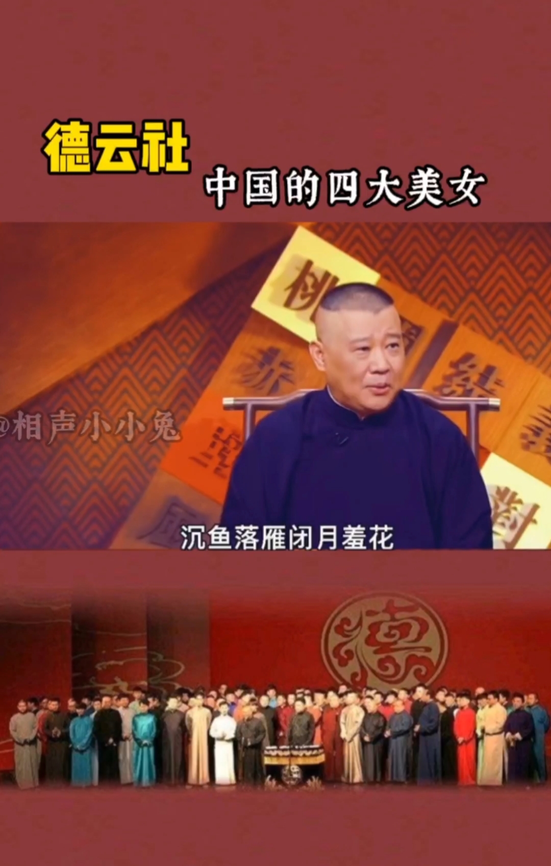 德云社大家知道中国的四大美女是谁吗