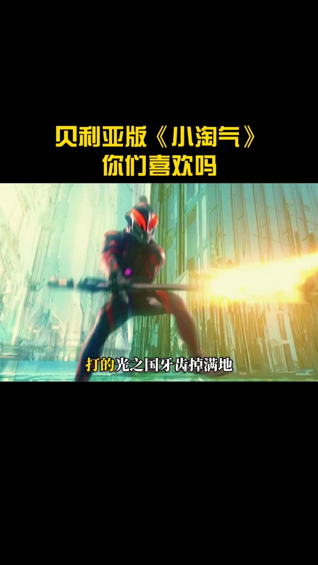 奥特曼贝利亚版小淘气来啦你们喜欢吗