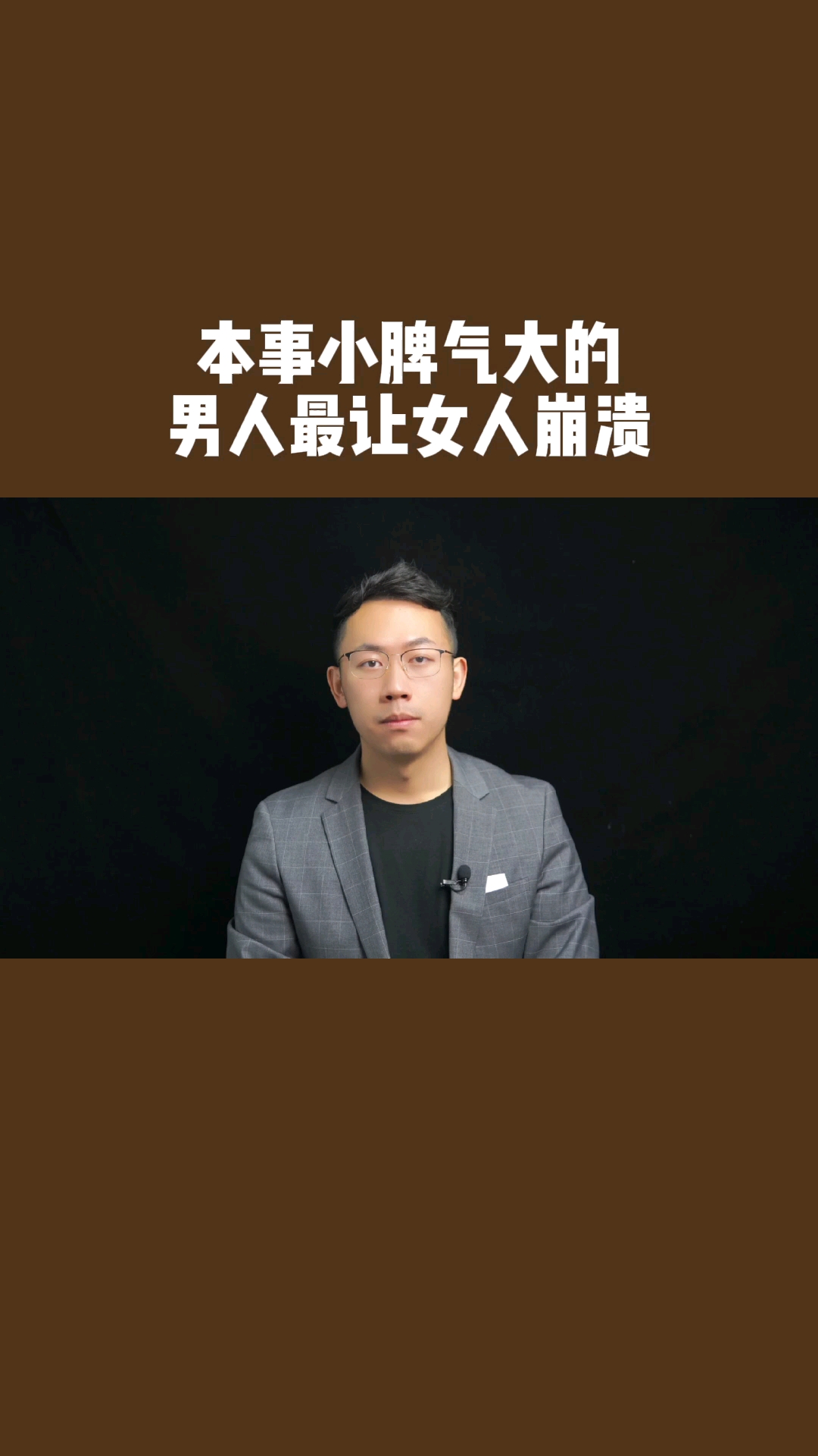 本事小脾气大的男人最让女人崩溃