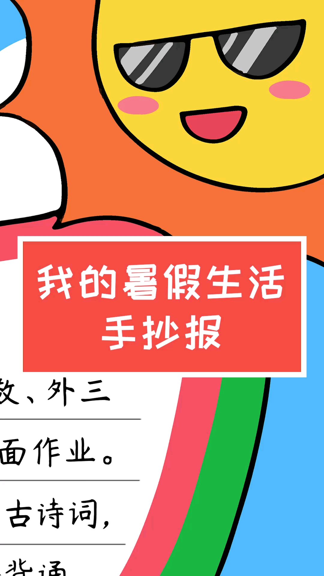 手抄报#简单的快乐暑假手抄报模板,含内容文字