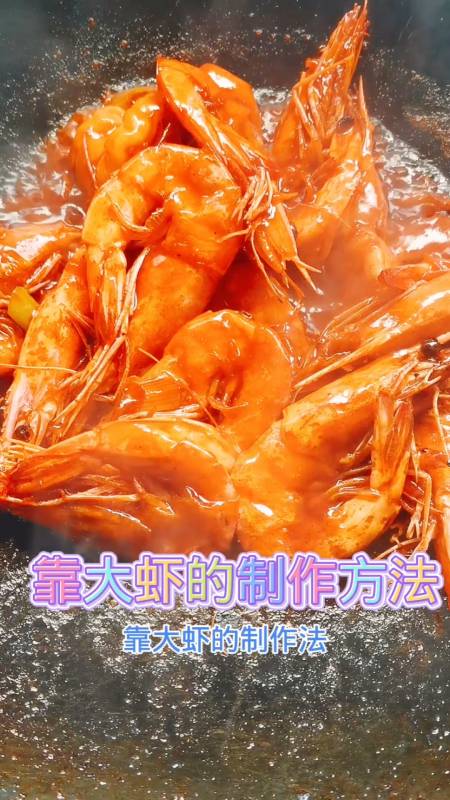 美食靠大虾的制作方法教学