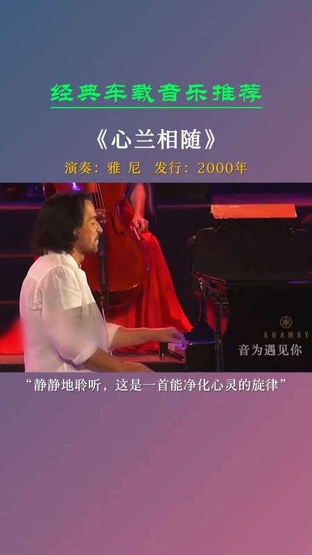 催眠曲静心纯音乐#来听听雅尼这首曲子可以让人沉醉的音乐.