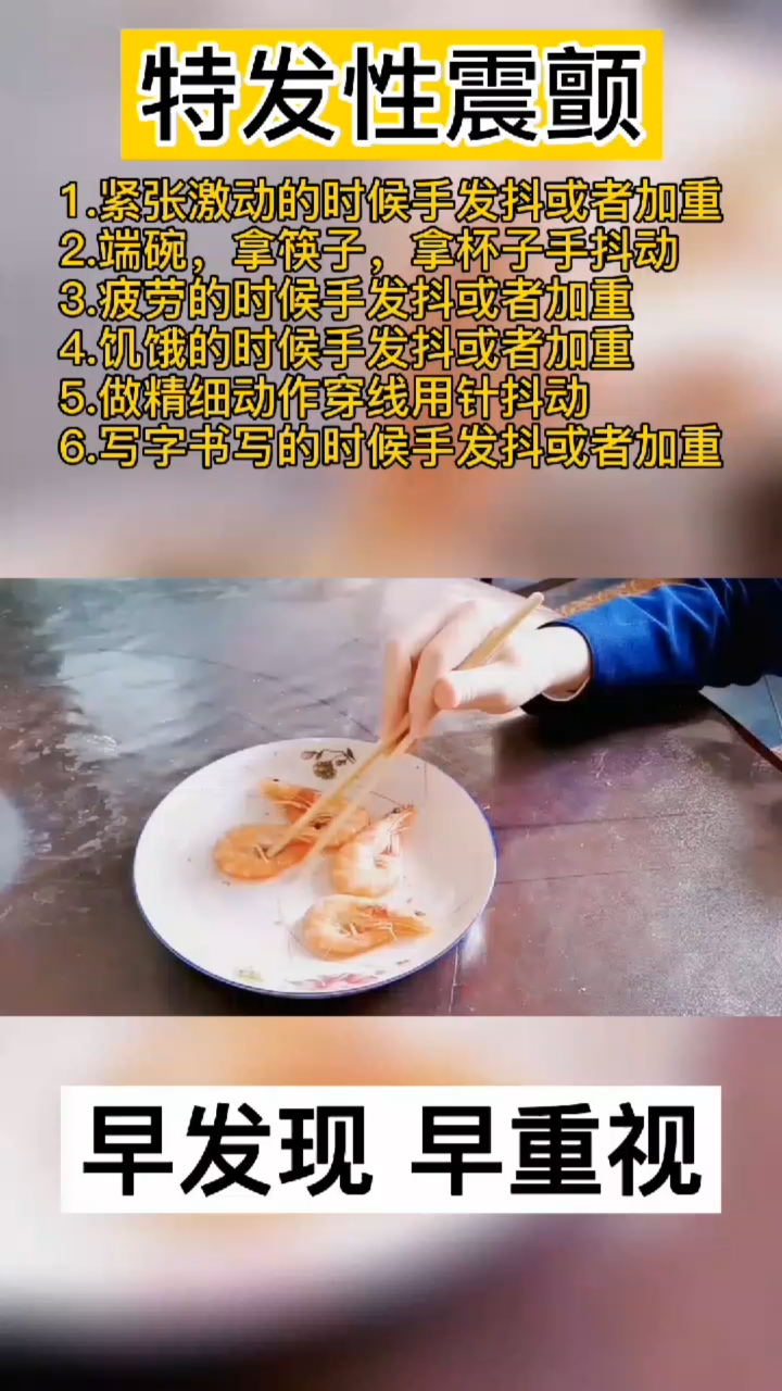 特發性震顫#拿筷子,夾菜吃飯手抖