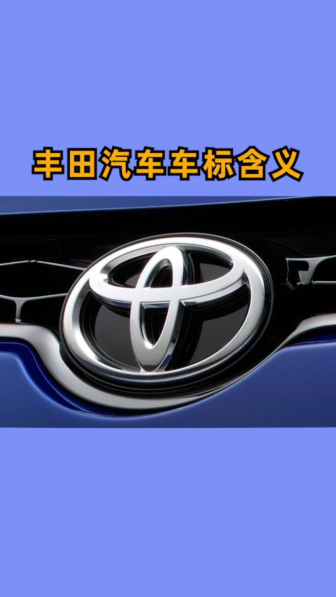 丰田#丰田汽车车标含义