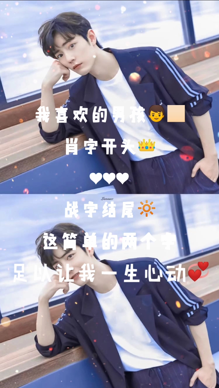 喜欢的人是肖战#我喜欢的男孩肖字开头,战字结尾,我这两个字就任乙