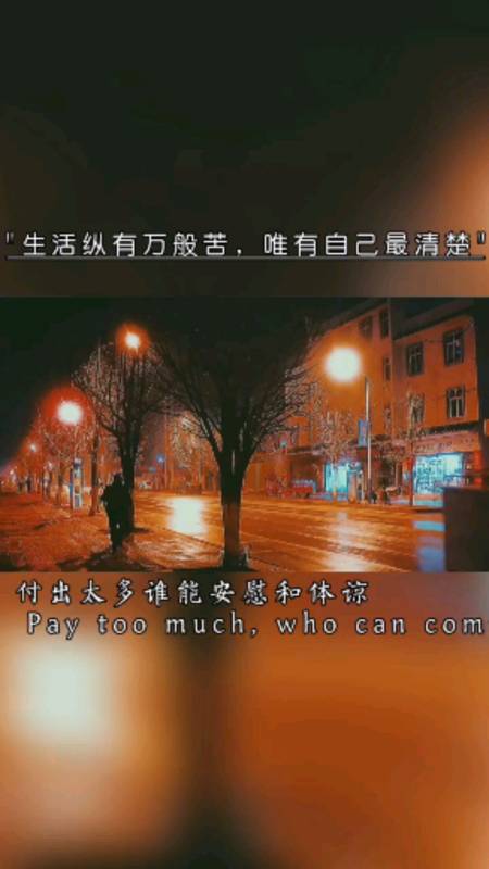 生活纵有万般苦,唯有自己最清楚