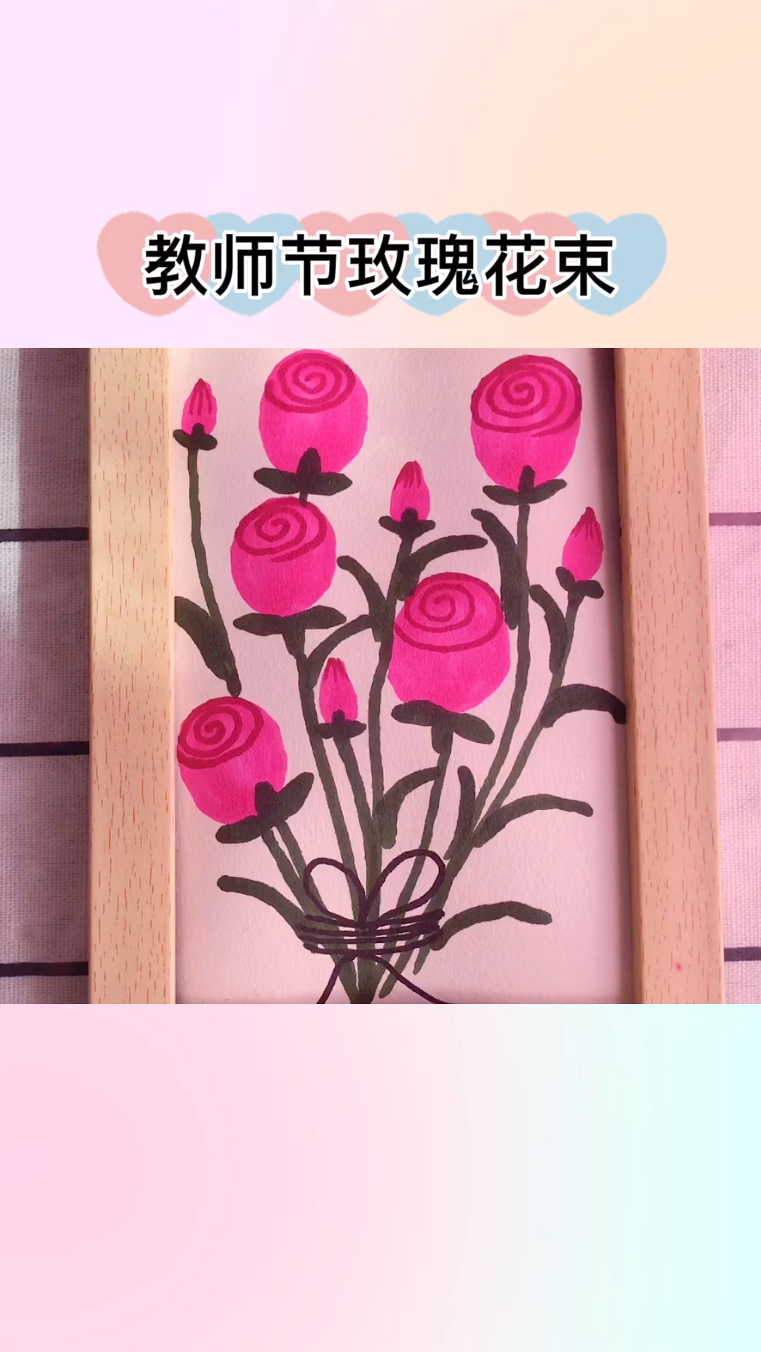 教师节#儿童创意美术《玫瑰花束》教师节祝老师节日!