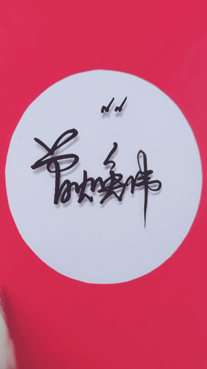 签名要有创意,把美留给你#曾焕伟请惠存端庄大气简洁流畅给你带来美