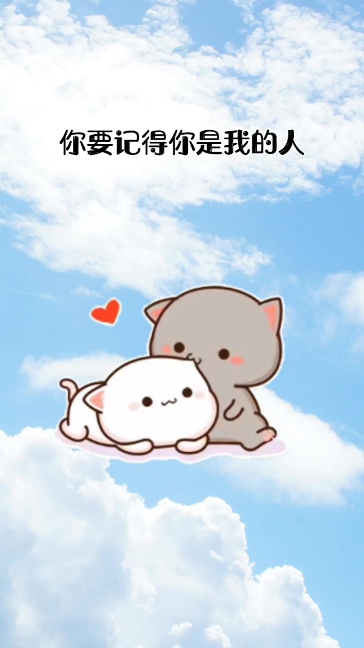 可爱表情包你要记得你是我的人