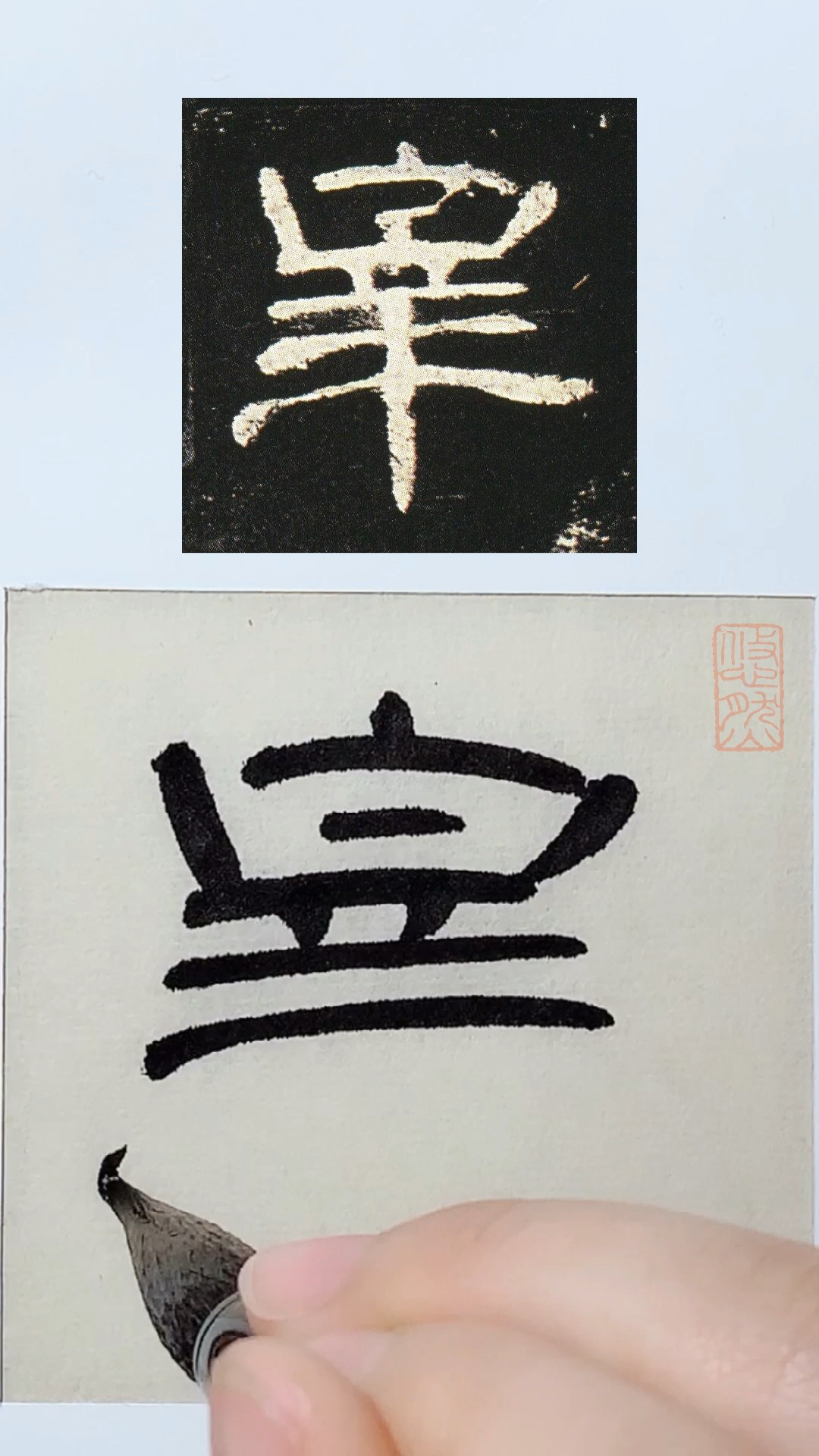 全民书法秀隶书曹全碑宰字临摹