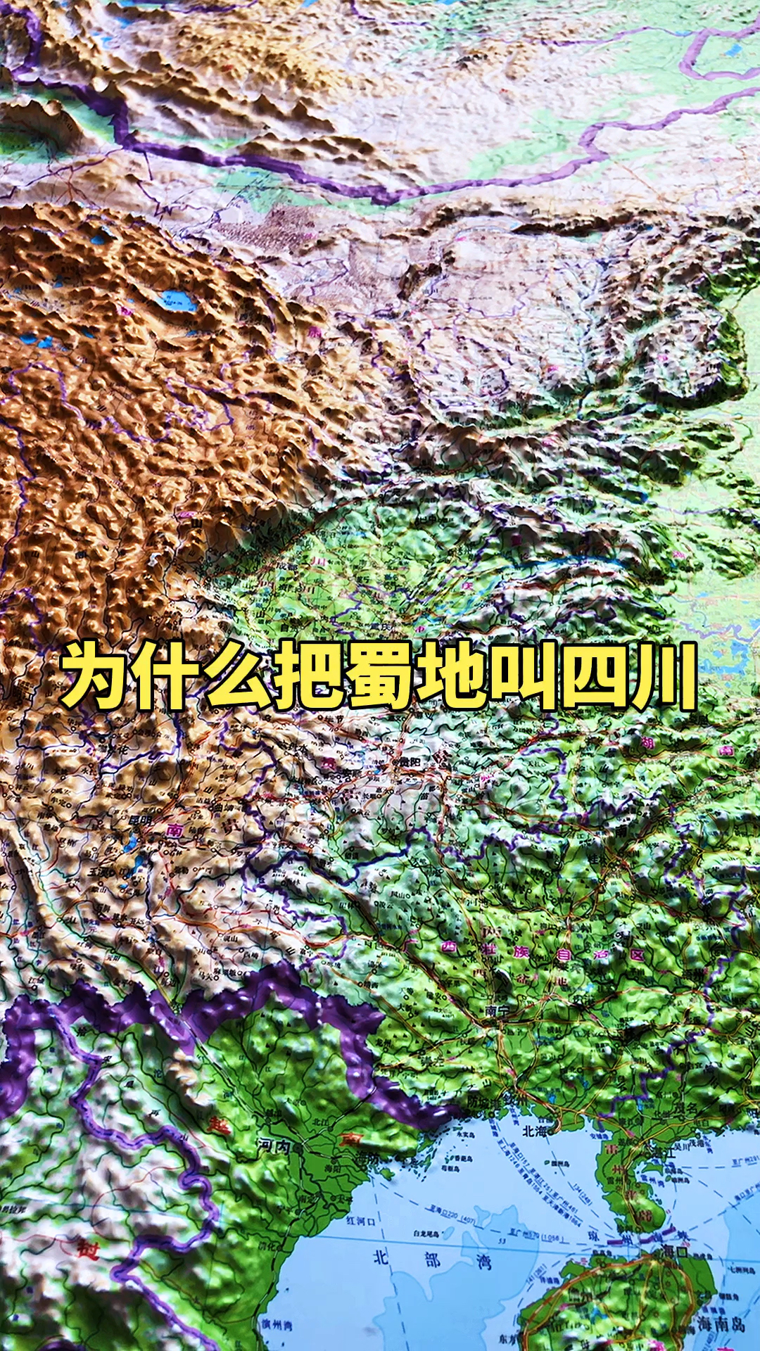 地形图#为什么把蜀地叫四川?