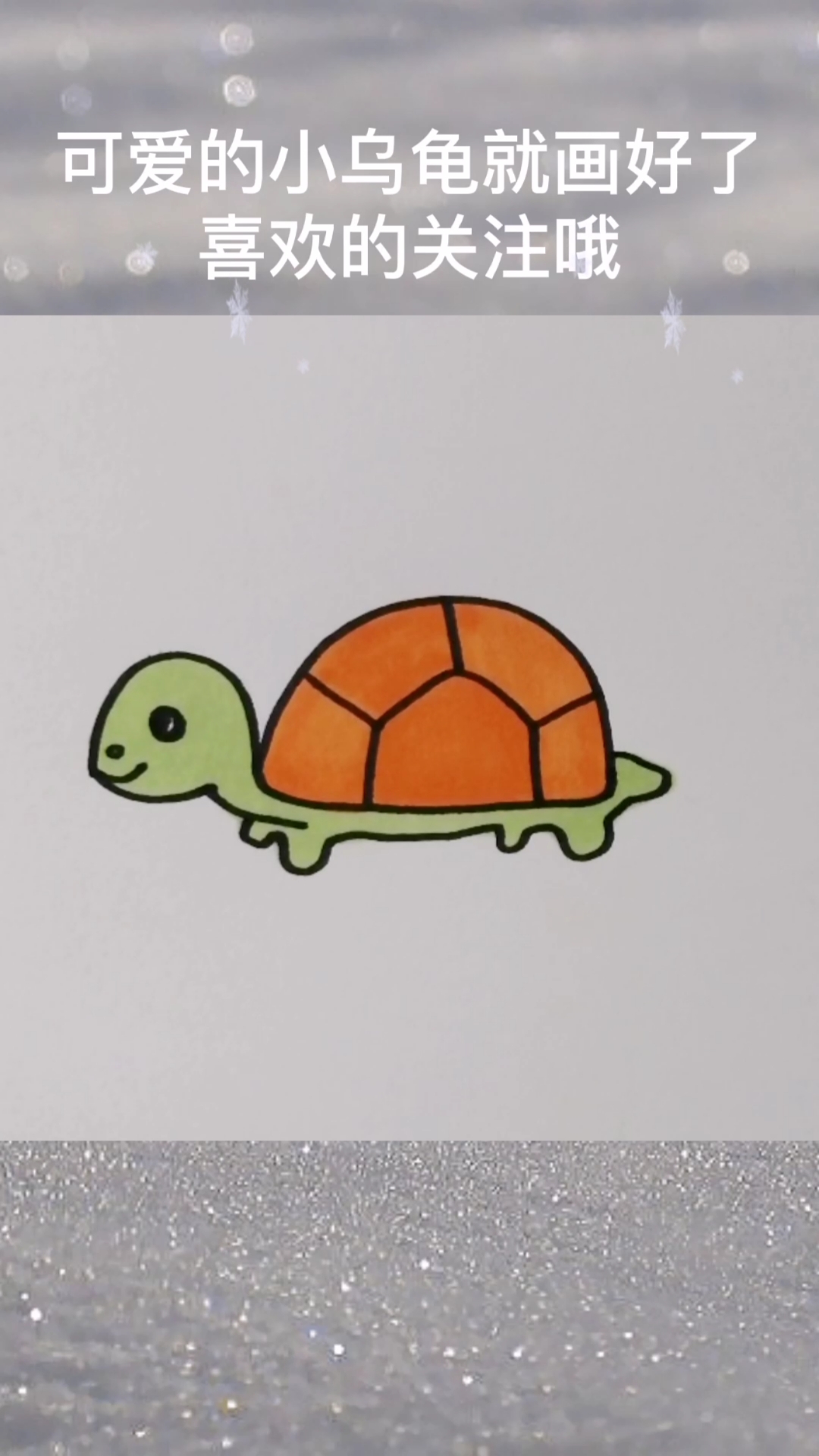儿童画小乌龟简单画法图片