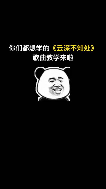 民间歌王#全网超火宝藏歌曲《云深不知处》怎么唱才好听-全民小视频