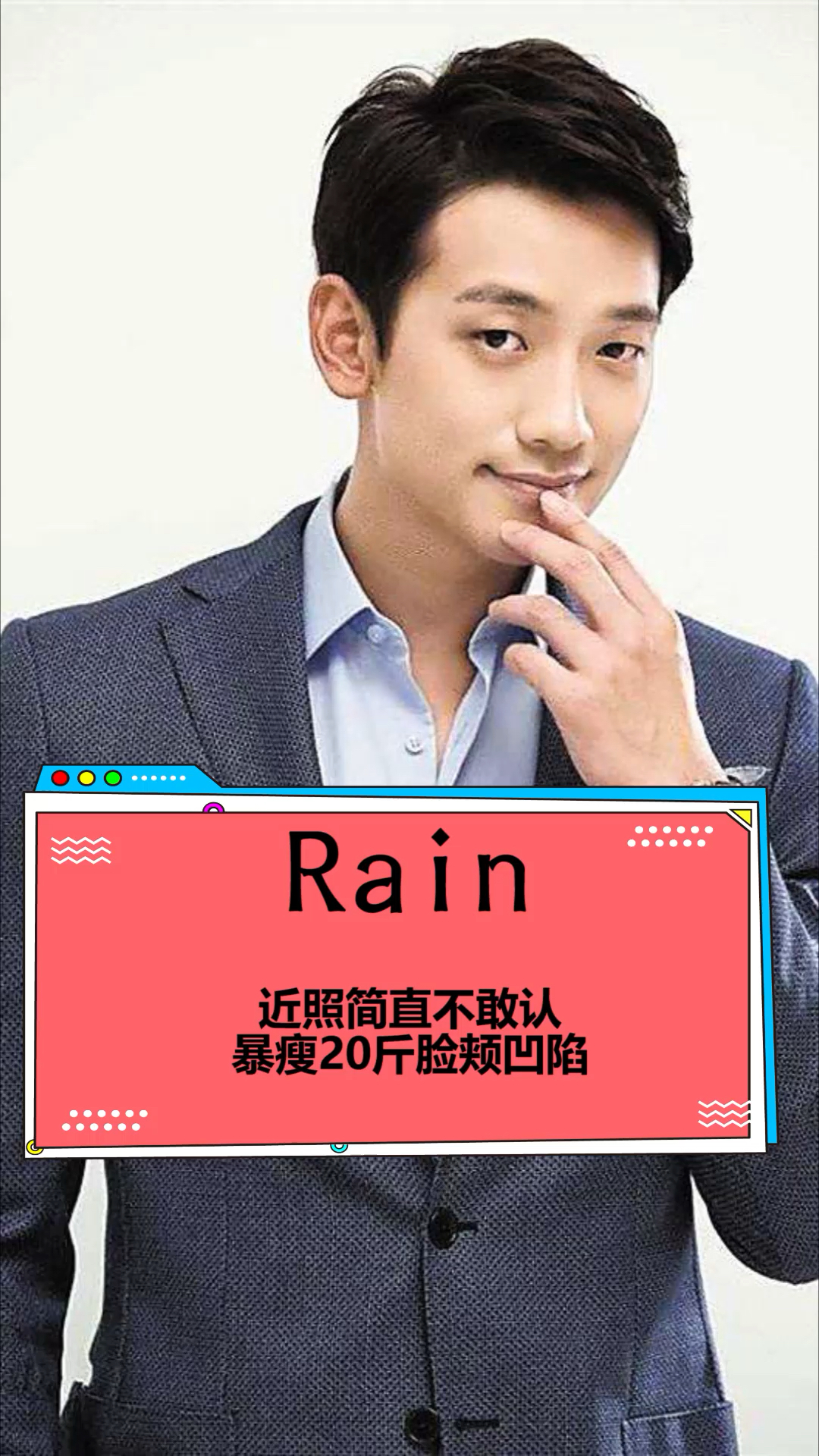 rain近照瘦20斤,脸明显瘦了