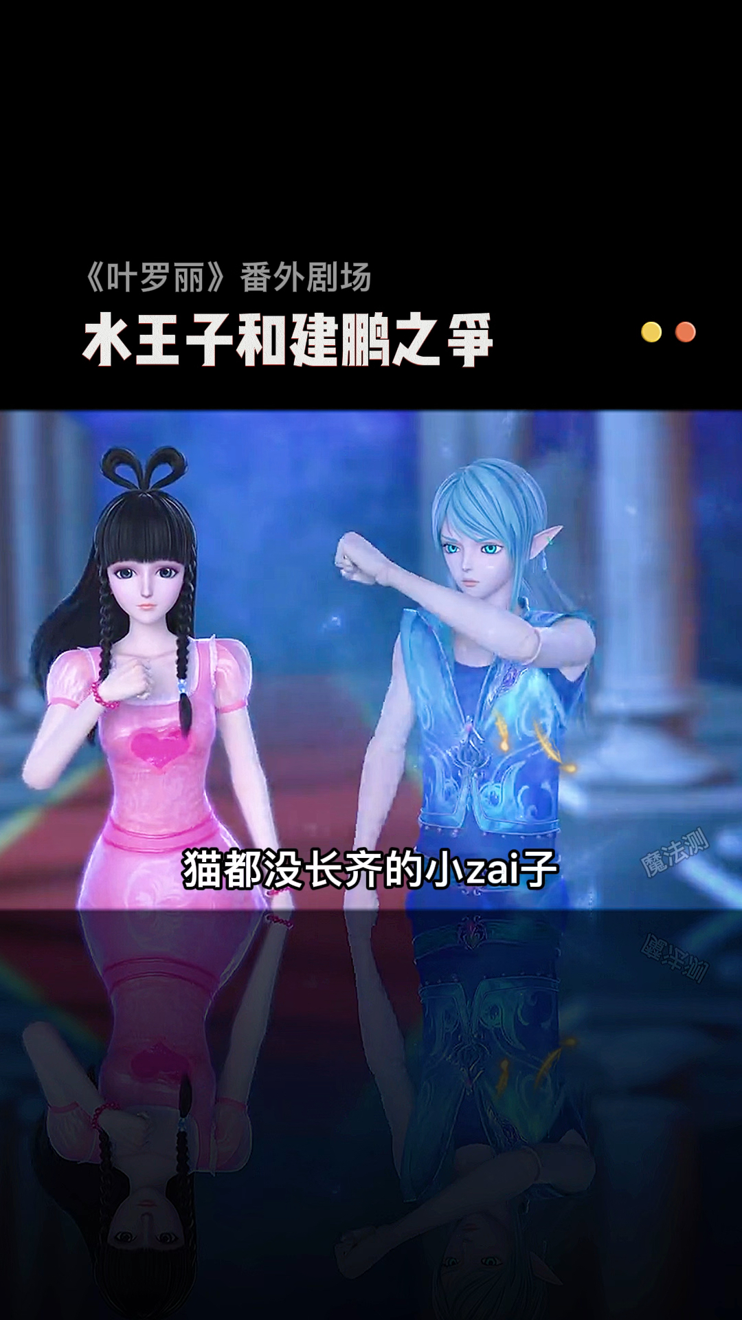 精灵梦叶罗丽建鹏居然想和水王子抢王默这下惨了吧