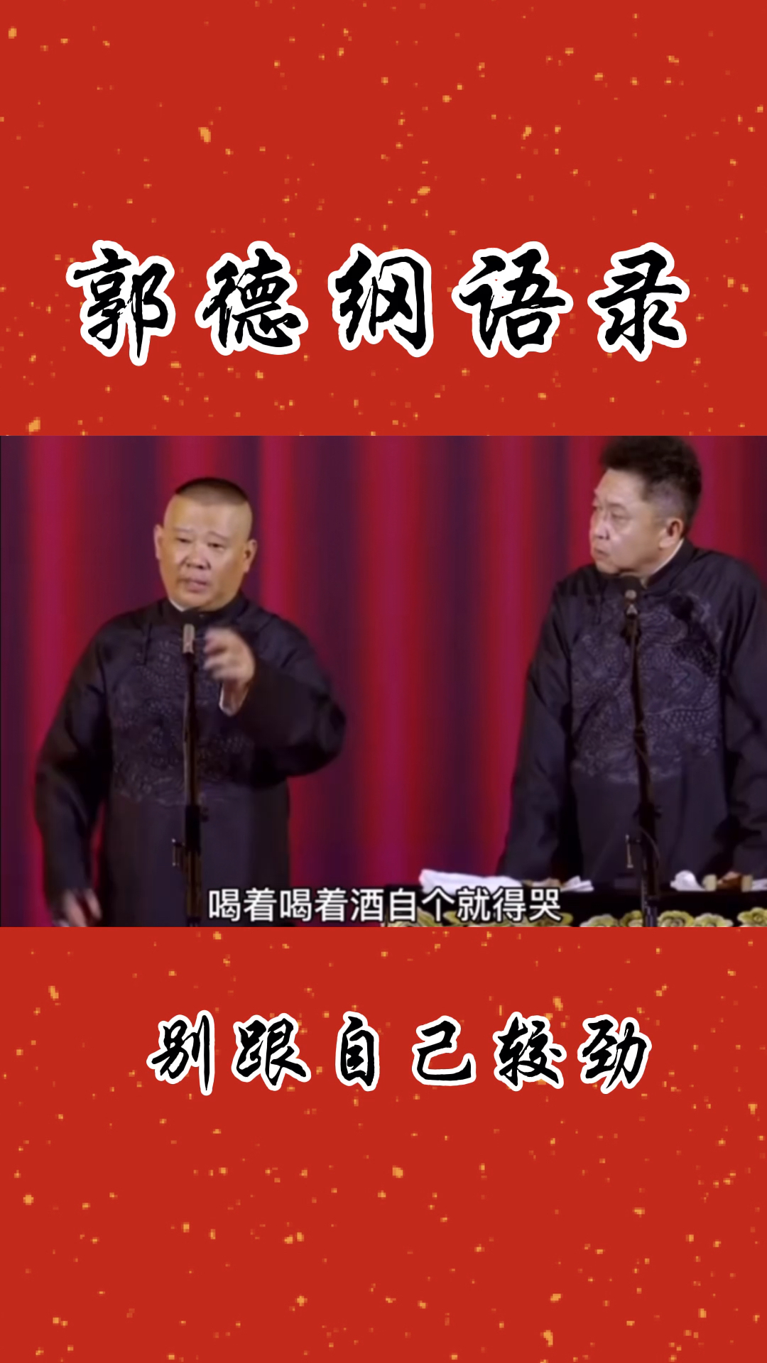 郭德纲顺其自然就好万般皆是命半点不由人