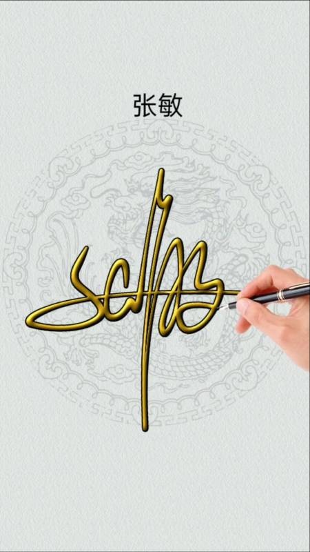 签名要有创意怎么好看怎么简单就怎么写#张敏你的名字写好了请惠存